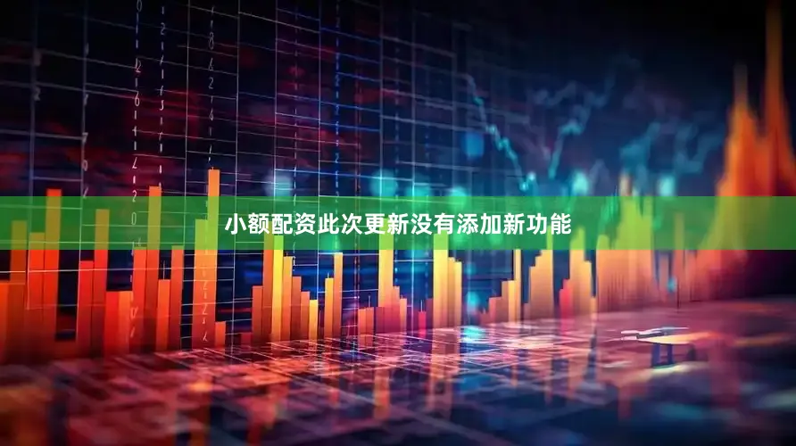 小额配资此次更新没有添加新功能