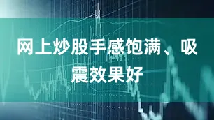 网上炒股手感饱满、吸震效果好