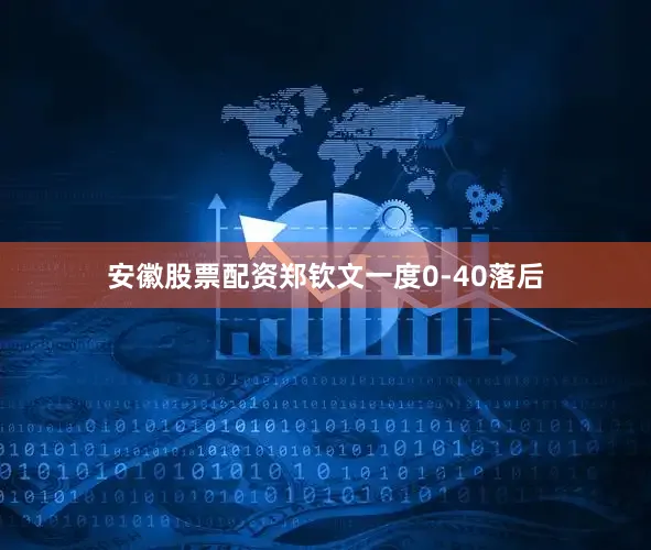 安徽股票配资郑钦文一度0-40落后