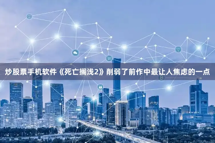 炒股票手机软件《死亡搁浅2》削弱了前作中最让人焦虑的一点