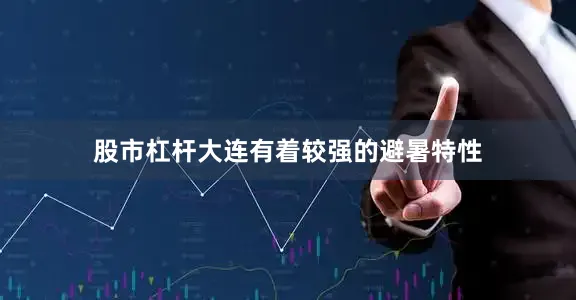 股市杠杆大连有着较强的避暑特性