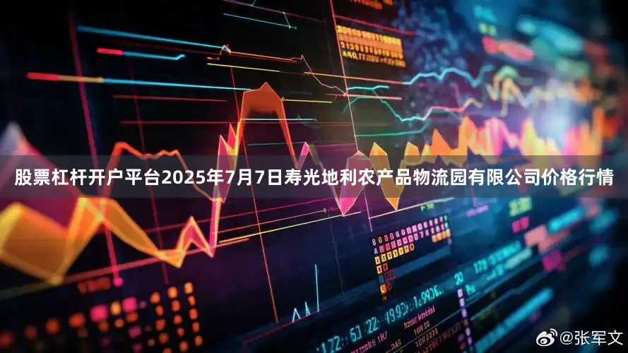 股票杠杆开户平台2025年7月7日寿光地利农产品物流园有限公司价格行情