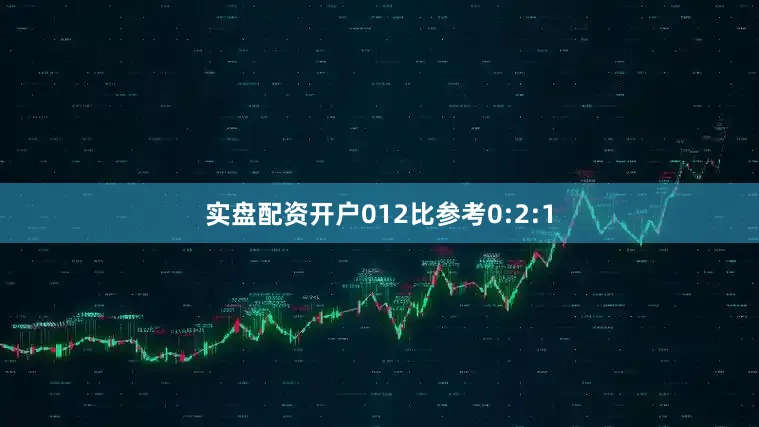 实盘配资开户012比参考0:2:1