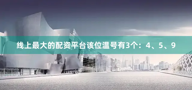 线上最大的配资平台该位温号有3个：4、5、9