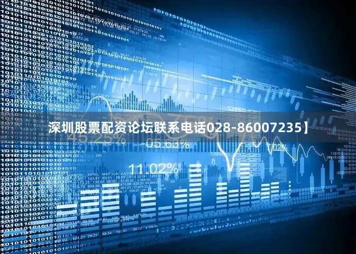 深圳股票配资论坛联系电话028-86007235】