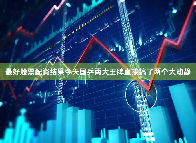 最好股票配资结果今天国乒两大王牌直接搞了两个大动静