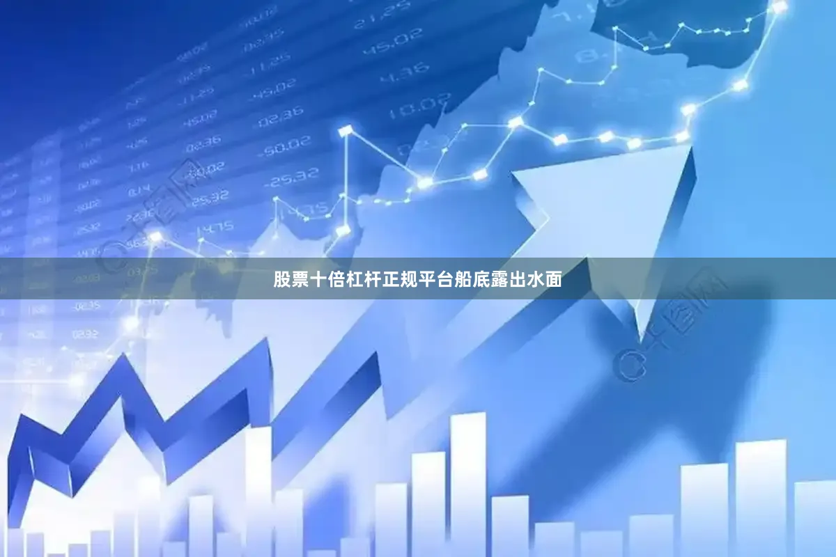 股票十倍杠杆正规平台船底露出水面