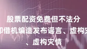 股票配资免费但不法分子却借机编造发布谣言、虚构灾情