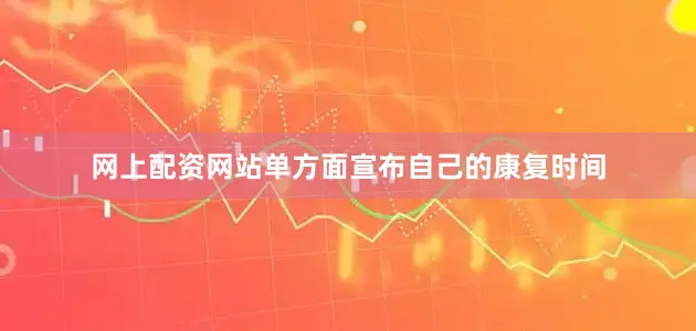 网上配资网站单方面宣布自己的康复时间