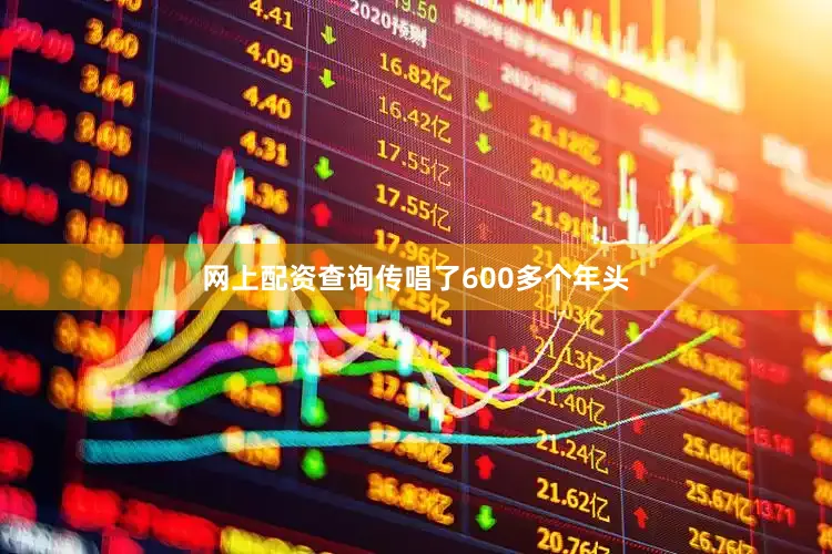 网上配资查询传唱了600多个年头