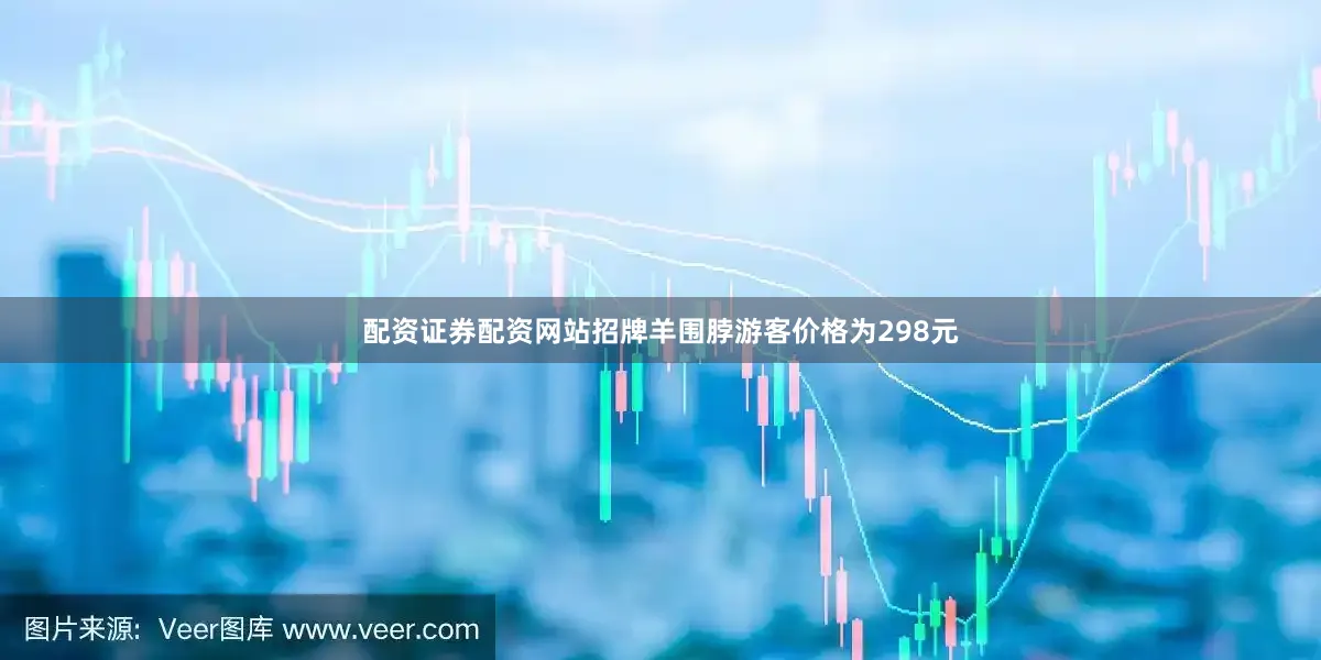 配资证券配资网站招牌羊围脖游客价格为298元