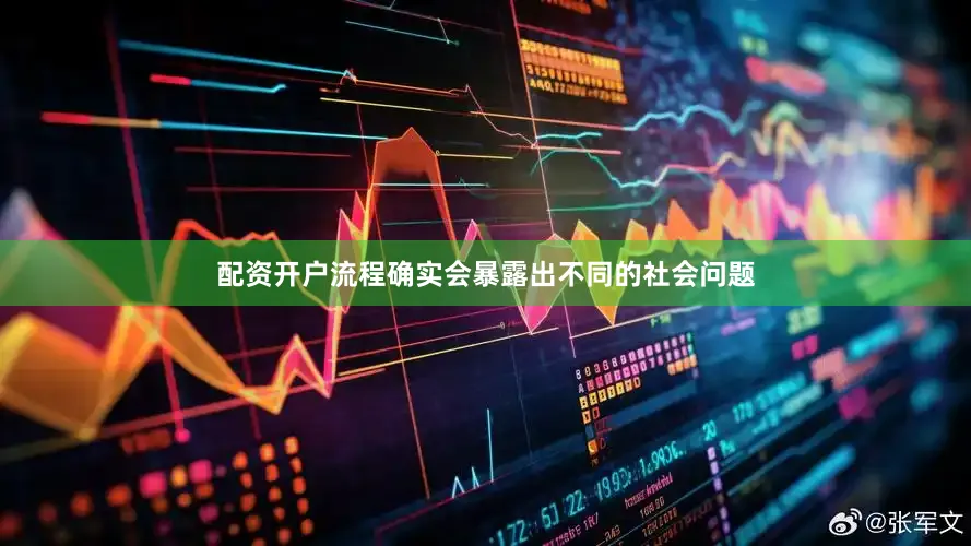 配资开户流程确实会暴露出不同的社会问题