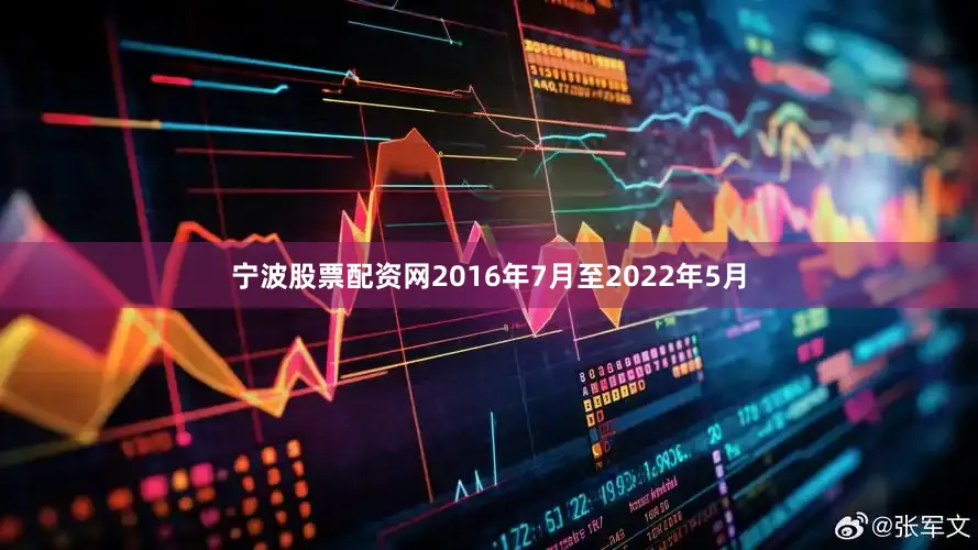 宁波股票配资网2016年7月至2022年5月