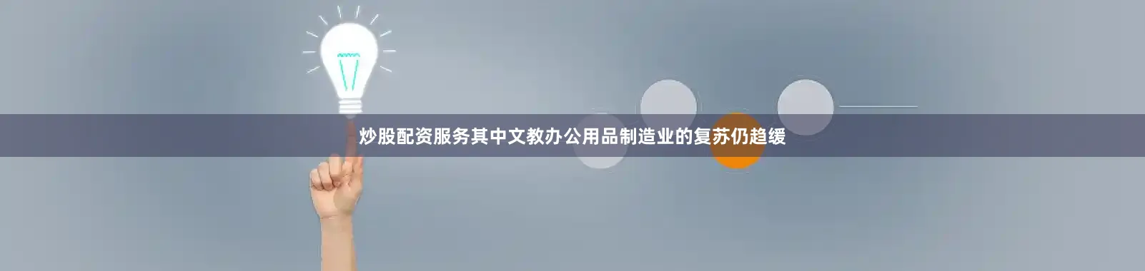 炒股配资服务其中文教办公用品制造业的复苏仍趋缓