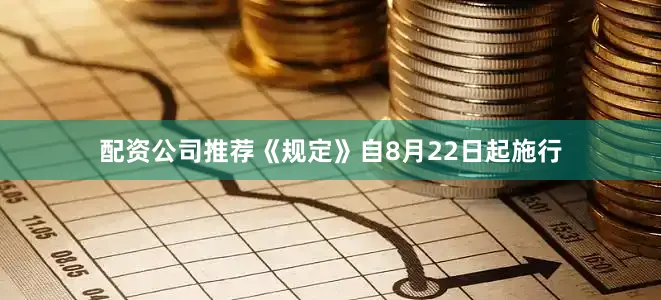 配资公司推荐《规定》自8月22日起施行