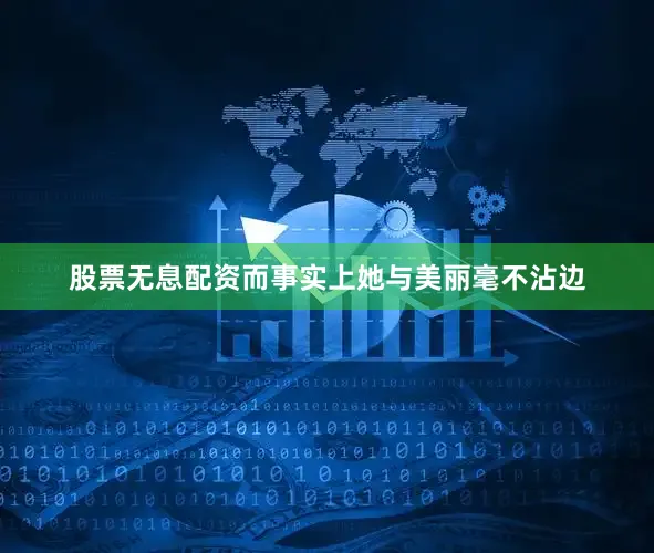 股票无息配资而事实上她与美丽毫不沾边