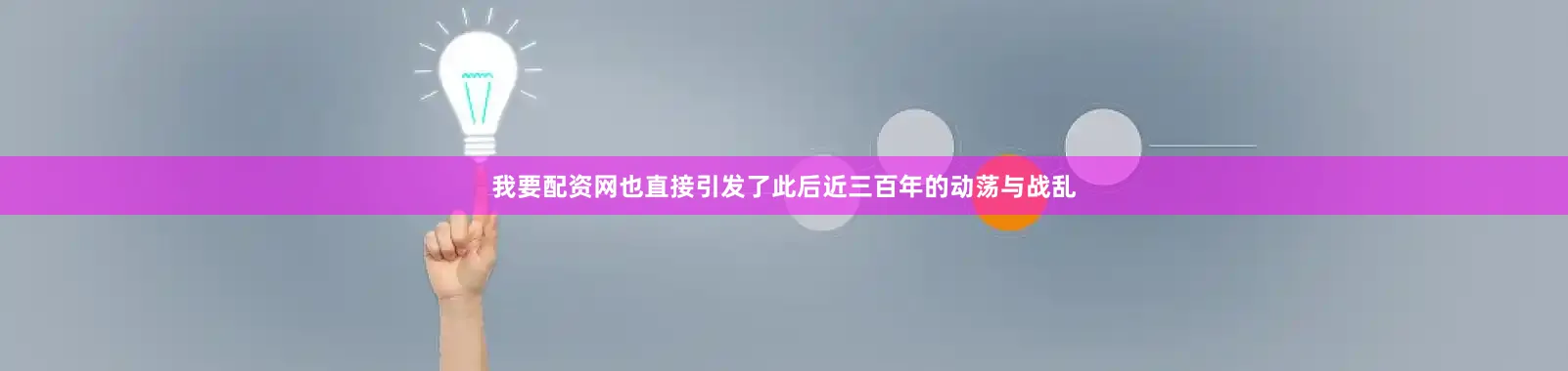 我要配资网也直接引发了此后近三百年的动荡与战乱