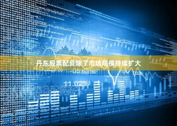丹东股票配资除了市场规模持续扩大