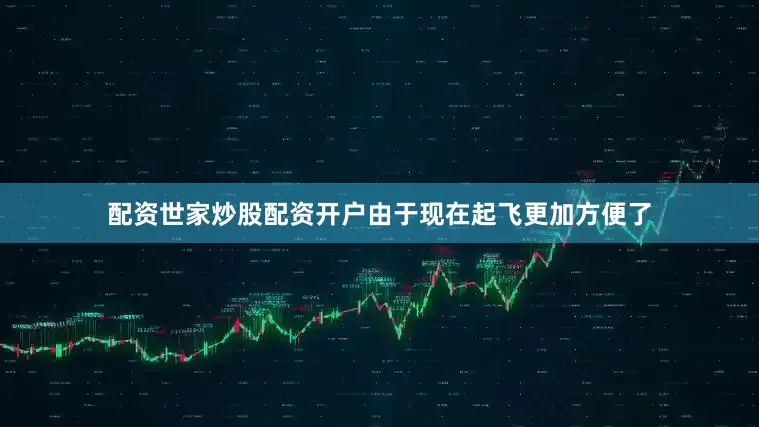 配资世家炒股配资开户由于现在起飞更加方便了