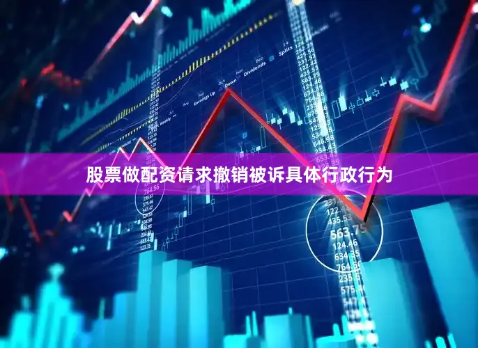 股票做配资请求撤销被诉具体行政行为
