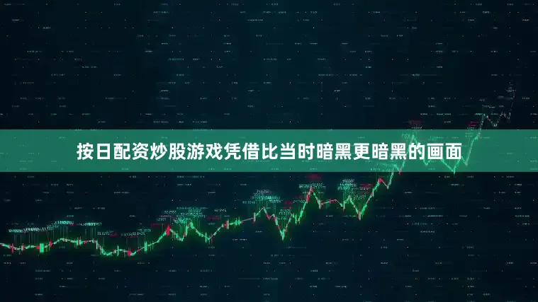 按日配资炒股游戏凭借比当时暗黑更暗黑的画面