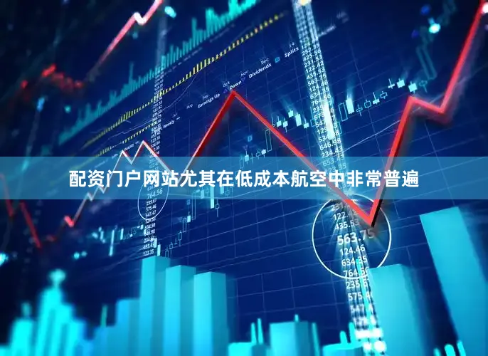 配资门户网站尤其在低成本航空中非常普遍
