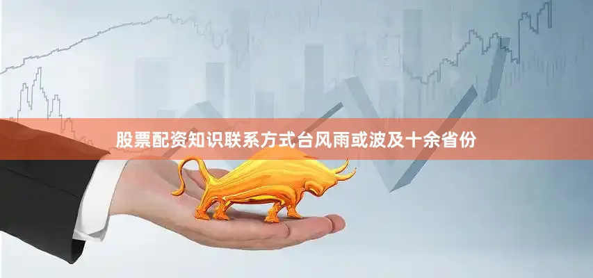股票配资知识联系方式台风雨或波及十余省份
