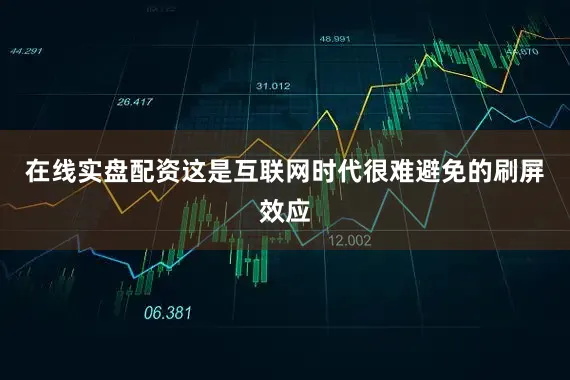 在线实盘配资这是互联网时代很难避免的刷屏效应