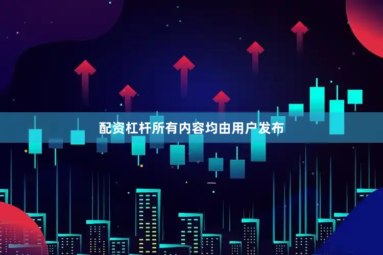 配资杠杆所有内容均由用户发布