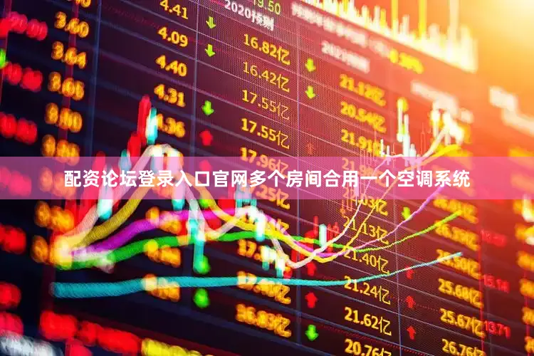配资论坛登录入口官网多个房间合用一个空调系统