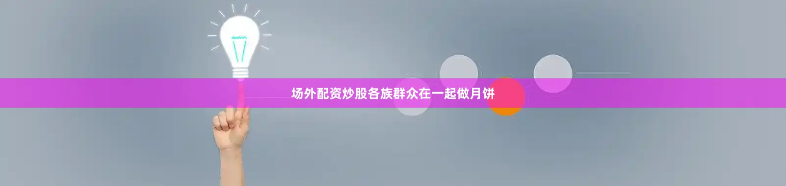场外配资炒股各族群众在一起做月饼